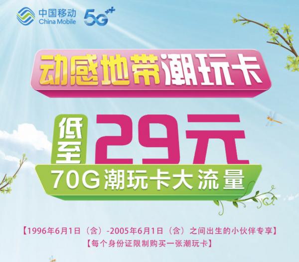 中国移动潮玩卡(学霸卡)5G套餐29元包70G流量+80分钟通话。